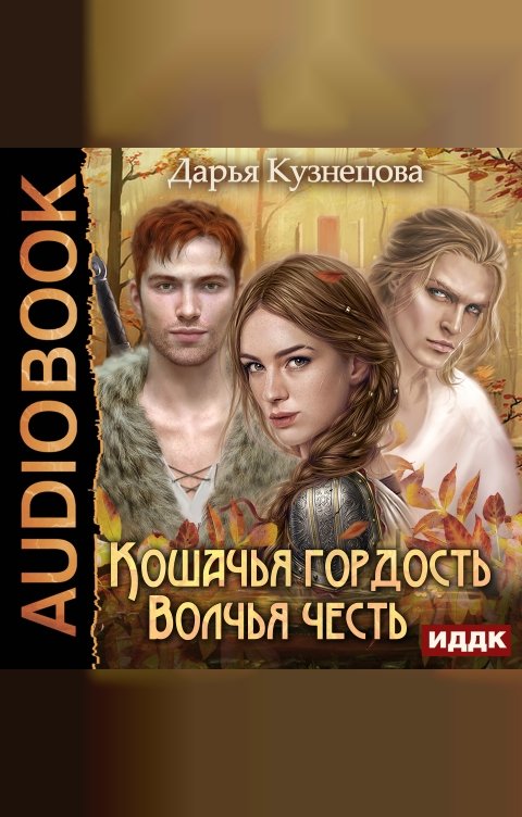 Обложка книги ИДДК Кошачья гордость, волчья честь