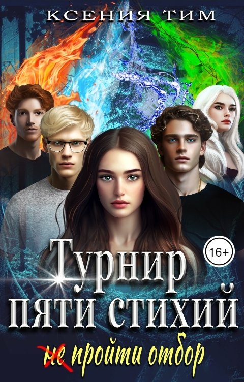 Обложка книги Ксения Тим Турнир пяти стихий: (не) пройти отбор