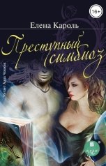 обложка книги Елена Кароль "Преступный симбиоз"