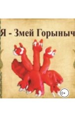 обложка книги Константин Сергеевич, Виталий Понамаренко "Я - Змей-Горыныч"