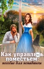 обложка книги Ольга Иконникова "Как управлять поместьем: пособие для попаданки"