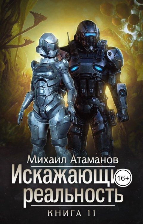 Обложка книги Михаил Атаманов Искажающие Реальность-11