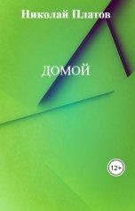 обложка книги Николай Платов "Домой"