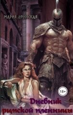 обложка книги Мария Афинская "Дневник римской пленницы"