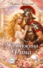 обложка книги Мария Афинская "Жемчужина Рима"
