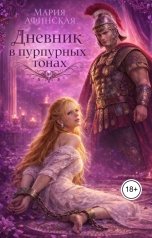 обложка книги Мария Афинская "Дневник в пурпурных тонах"