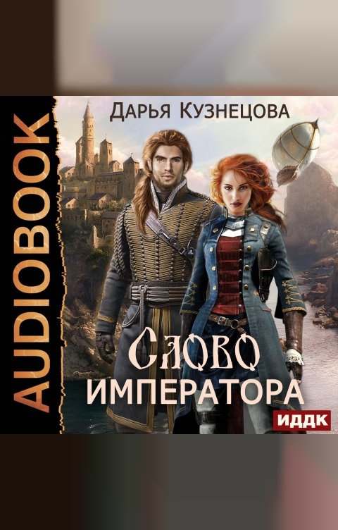 Обложка книги ИДДК Слово Императора