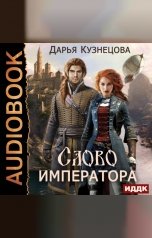 обложка книги Кузнецова Дарья "Слово Императора"
