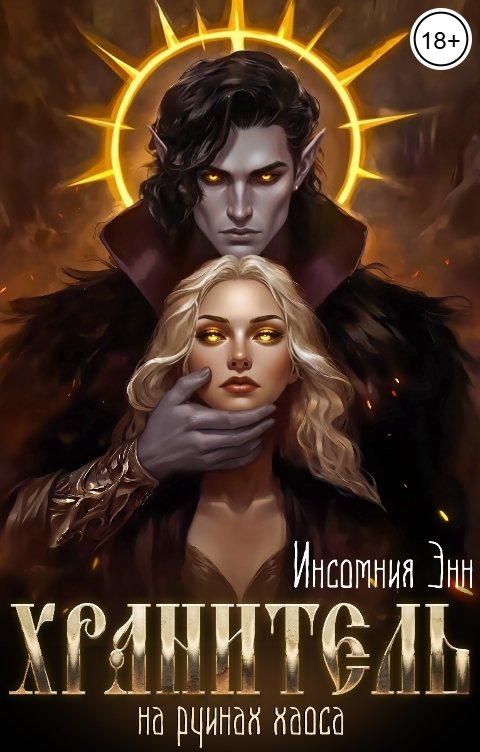 Обложка книги Инсомния Энн Хранитель. На руинах Хаоса