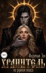 обложка книги Инсомния Энн "Хранитель. На руинах Хаоса"