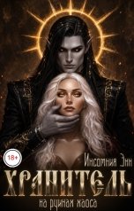 обложка книги Инсомния Энн "Хранитель. На руинах Хаоса"