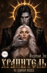 обложка книги Инсомния Энн "Хранитель. На руинах Хаоса"