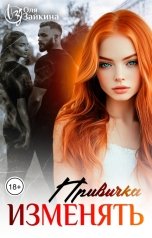 обложка книги Оля Зайкина "Привычка изменять"
