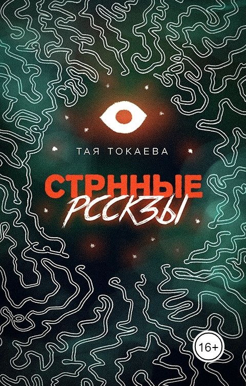 Обложка книги Тая Токаева Странные рассказы