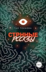 обложка книги Тая Токаева "Странные рассказы"