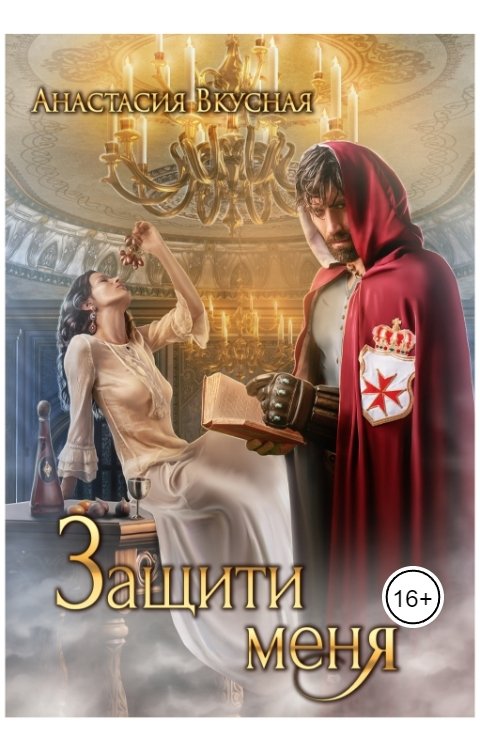 Обложка книги Анастасия Вкусная Защити меня
