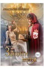 обложка книги Анастасия Вкусная "Защити меня"