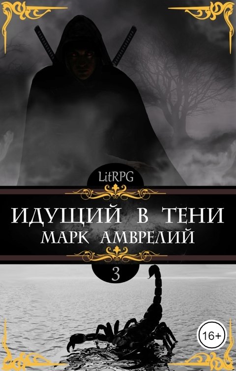 Обложка книги Марк Амврелий Идущий в тени 3