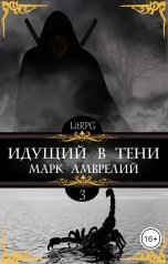 обложка книги Марк Амврелий "Идущий в тени 3"