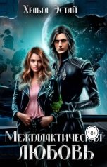 обложка книги Хельга Эстай "Межгалактическая любовь"