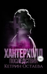 обложка книги Кетрин Остаева "Хантерхолл. Последствия"