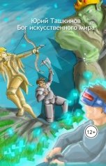 обложка книги Юрий Ташкинов "Бог искусственного мира"