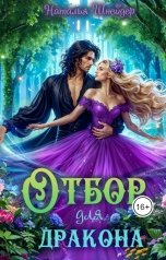 обложка книги Наталья Шнейдер "Отбор для дракона"