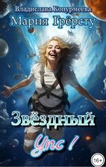 обложка книги Мария Грёрсту, Владислава Копурмеева "Звёздный Упс!"