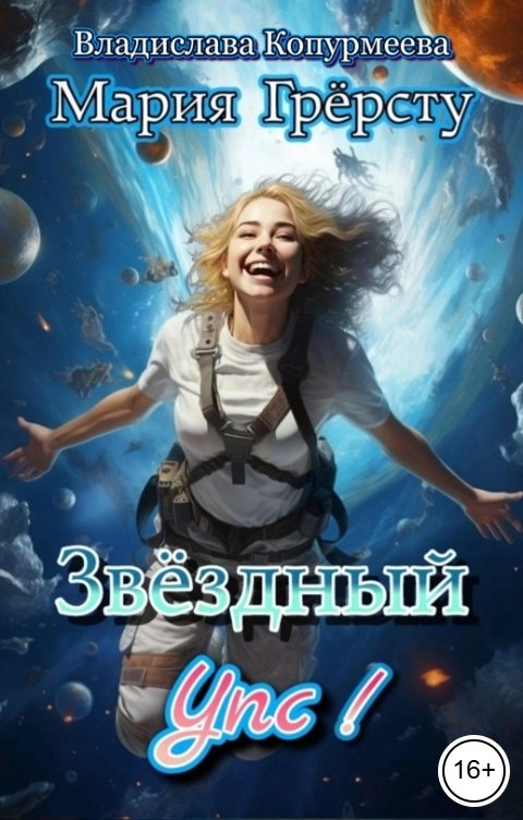Обложка книги Мария Грёрсту Звёздный Упс!