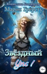 обложка книги Мария Грёрсту, Владислава Копурмеева "Звёздный Упс!"
