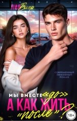 обложка книги Лия Блэр "Мы вместе «До», а как жить «После»?"