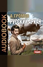 обложка книги Громов Александр Николаевич "Русский аркан"