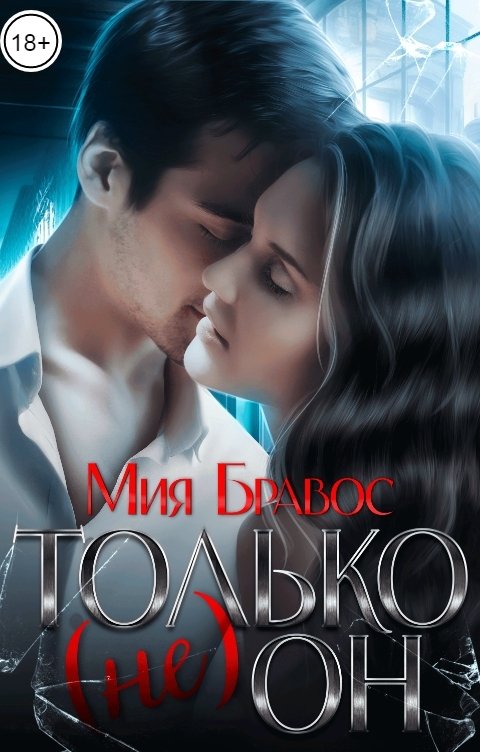 Обложка книги Мия Бравос Только (не) он