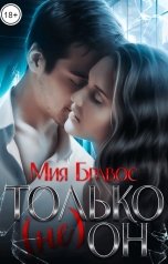 обложка книги Мия Бравос "Только (не) он"