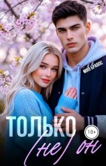 обложка книги Мия Бравос "Только (не) он"