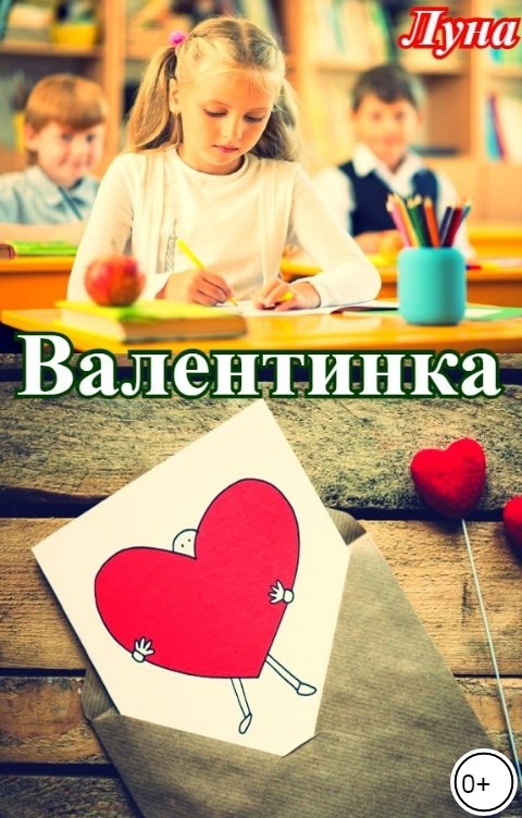 Обложка книги Луна Валентинка