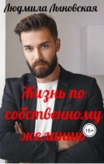 обложка книги Людмила Лыновская "Жизнь по собственному желанию"
