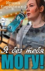обложка книги Ирина Кириленко "Я без тебя могу!"