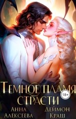 обложка книги Деймон Краш, Анна Алексеева "Тёмное пламя страсти"