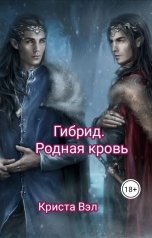 обложка книги Криста Вэл "Гибрид. Родная кровь"