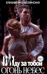 обложка книги Елизавета Соболянская "Иду за тобой. Огонь небес"