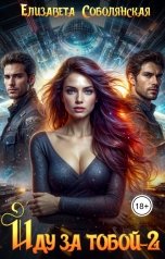обложка книги Елизавета Соболянская "Иду за тобой. Огонь небес"