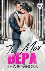 обложка книги Яна Войнова "Ты - Моя Вера"