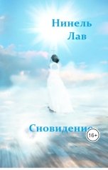 обложка книги Нинель Лав "Сновидение"