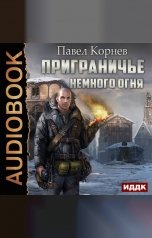 обложка книги Павел Корнев "Приграничье. Немного огня"