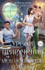 обложка книги Деймон Краш, Анна Алексеева "Уроки приручения, или Моя несносная команда. Часть 1"