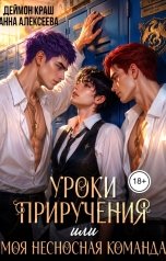 обложка книги Деймон Краш, Анна Алексеева "Уроки приручения, или Моя несносная команда. Часть 1"