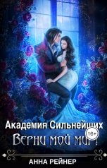 обложка книги Анна Рейнер "Академия сильнейших. Верни мой мир!"