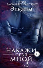 обложка книги Энканта "Накажи себя мной"