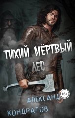 обложка книги Александр Кондратов "Тихий мертвый лес"